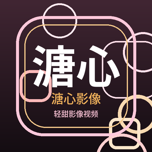 溏心影像